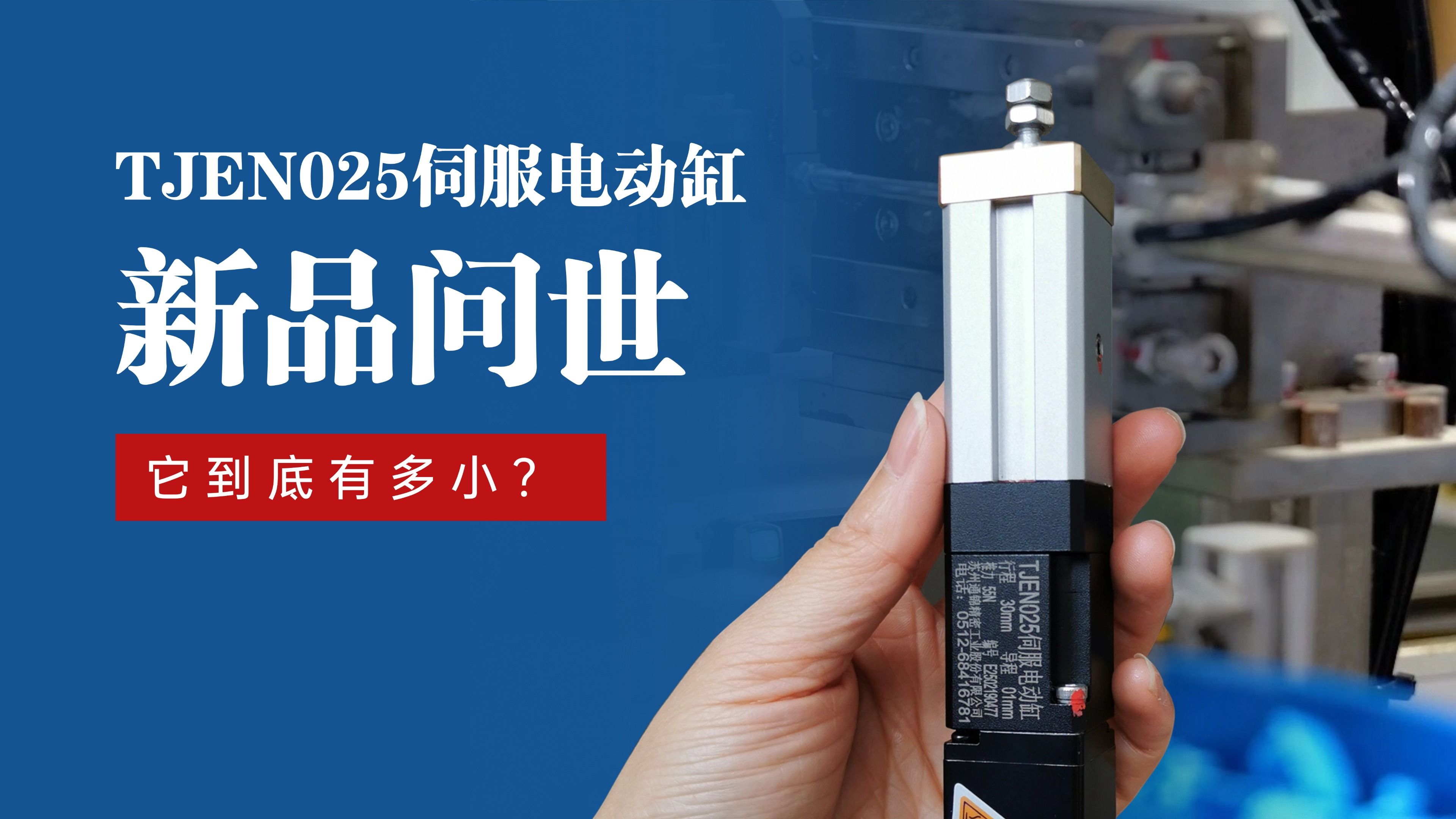新品問(wèn)世 | 通錦TJEN025小型電動(dòng)缸有多??？